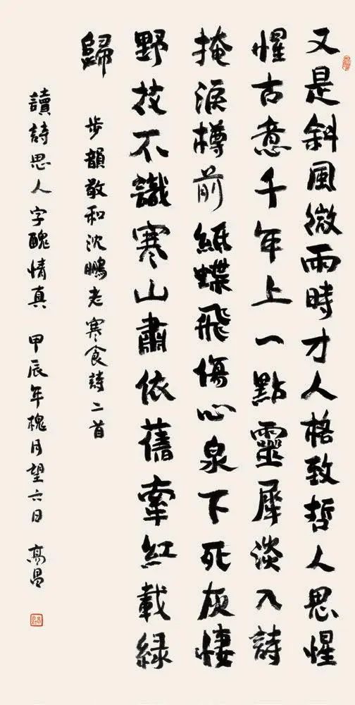 步韵敬和沈鹏老《寒食》二首