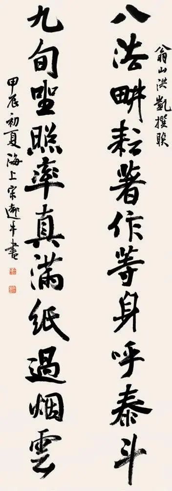 自作联《八法九旬十一言联》（宋远平代书） 