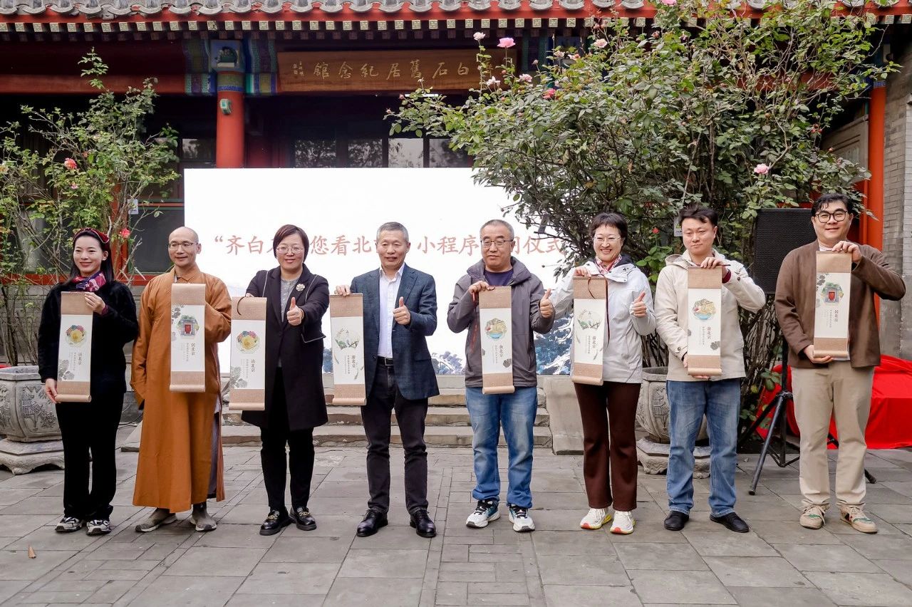 “齐白石带您看北京”小程序启用仪式