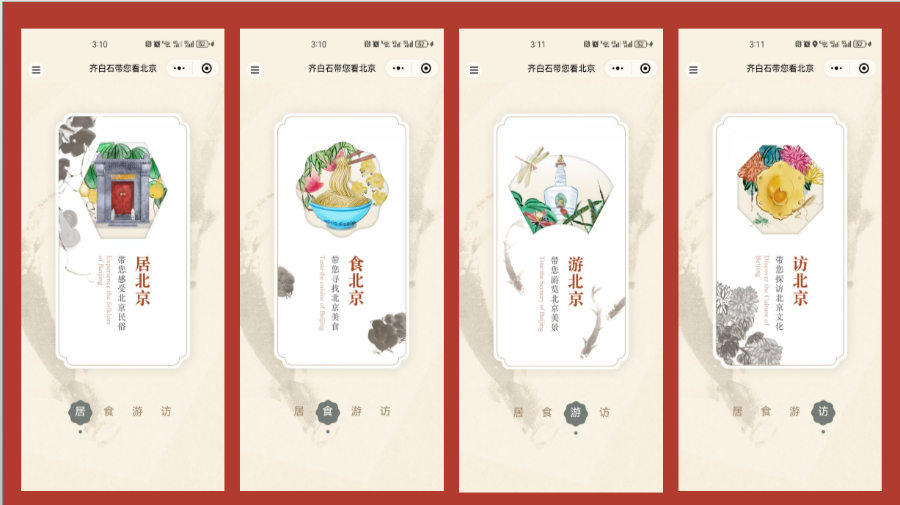 “齐白石带您看北京”小程序