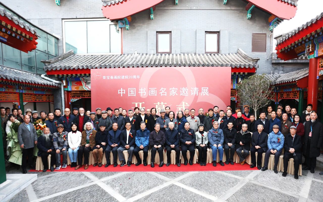 荣宝斋画院建院20周年暨中国书画名家邀请展