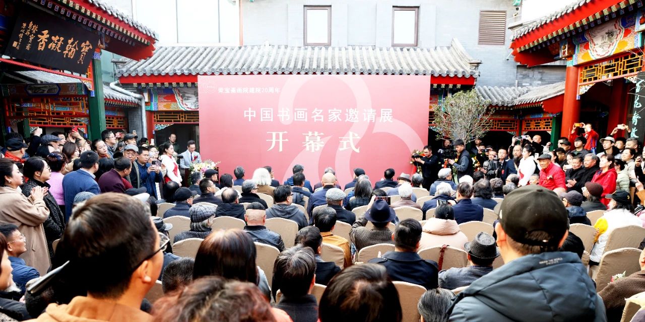 荣宝斋画院建院20周年暨中国书画名家邀请展