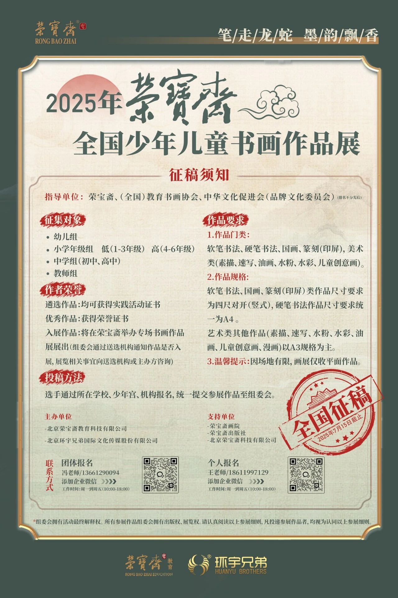 2025年荣宝斋全国少年儿童书画作品展火热征稿中