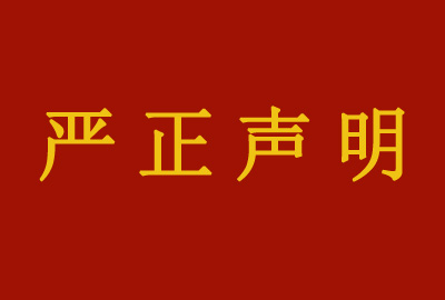 严正声明｜关于“荣宝斋书画”直播间与荣宝斋有限公司无关的声明