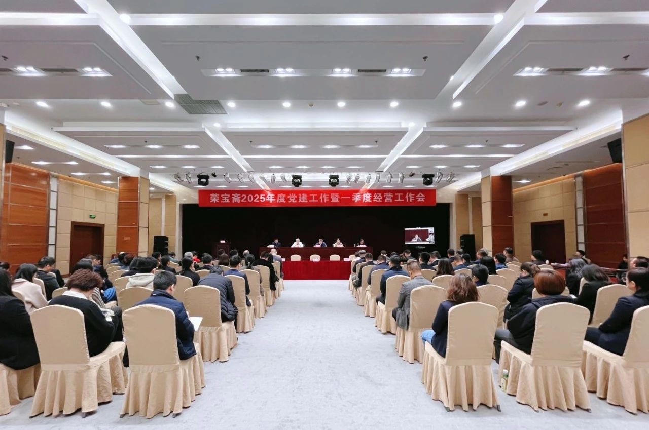 荣宝斋有限公司召开2025年度党建工作暨一季度经营工作会